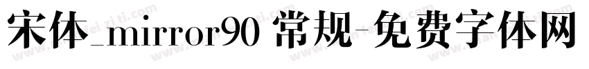 宋体_mirror90 常规字体转换